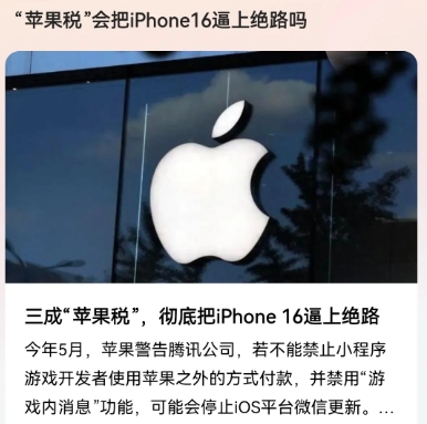 苹果税”会把iPhone16逼上绝路吗？
我可以不用苹果，但是一定要用微信，不仅