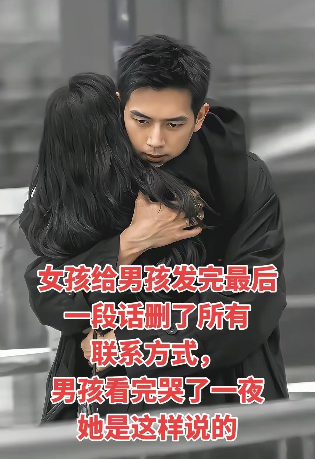 女孩给男孩发完最后的一段话删了所有联系方式，男孩看完哭了一夜，女孩是这样说的