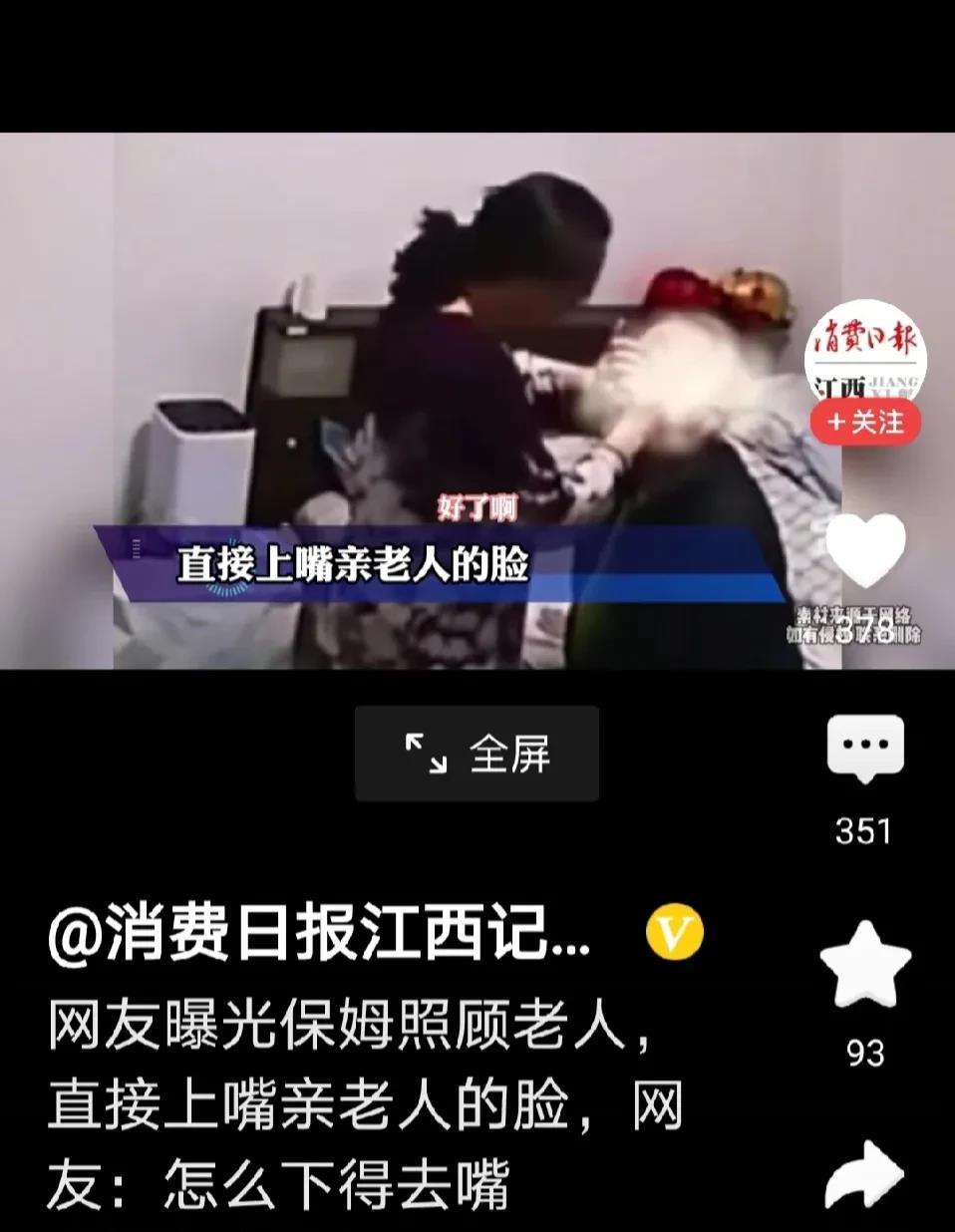 “毁三观！”，近日，网友曝光一保姆在照顾老人期间，上嘴亲了老人，她说话非常温柔，