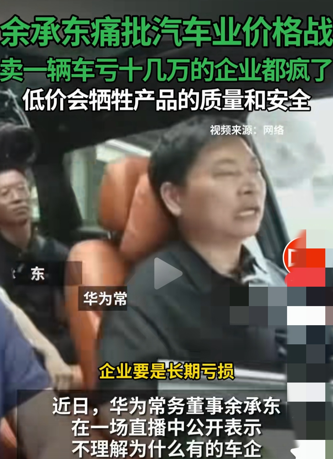 余承东痛批汽车价格战。
企业要是长期亏损，没有企业能够活下去的，所以你还是要走向