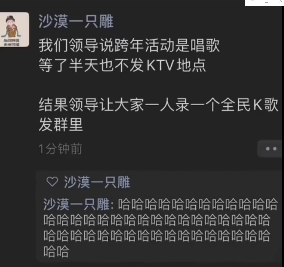 领导说跨年活动是唱歌