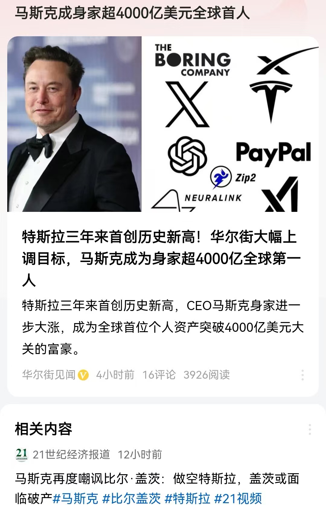 马斯克成身家超4000亿全球第一人