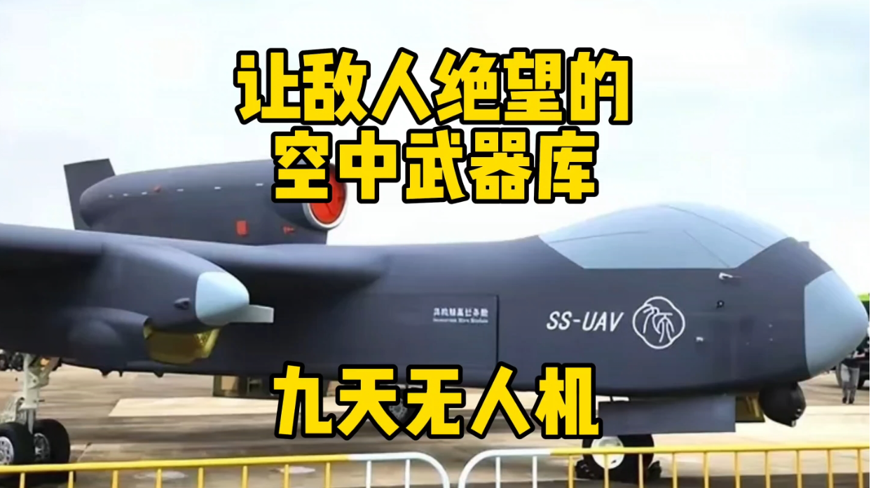 很多人不知道“九天”无人机是个什么概念。16吨的重量，6吨的载弹量很厉害吗？
