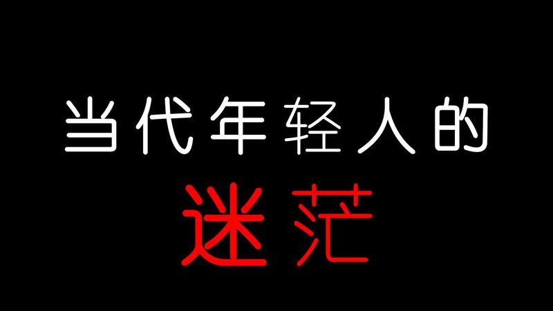 为什么现在的年轻人越来越迷茫？