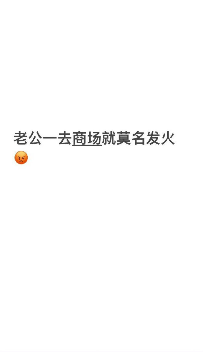 老公一去商场就莫名发脾气