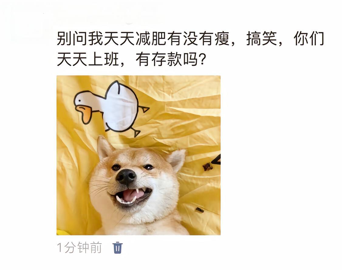 你们天天上班，有存款吗?