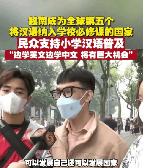越南重启汉语教育，这次是成功的朝恢复汉语迈出了一小步。

越南教育部门表示，从2