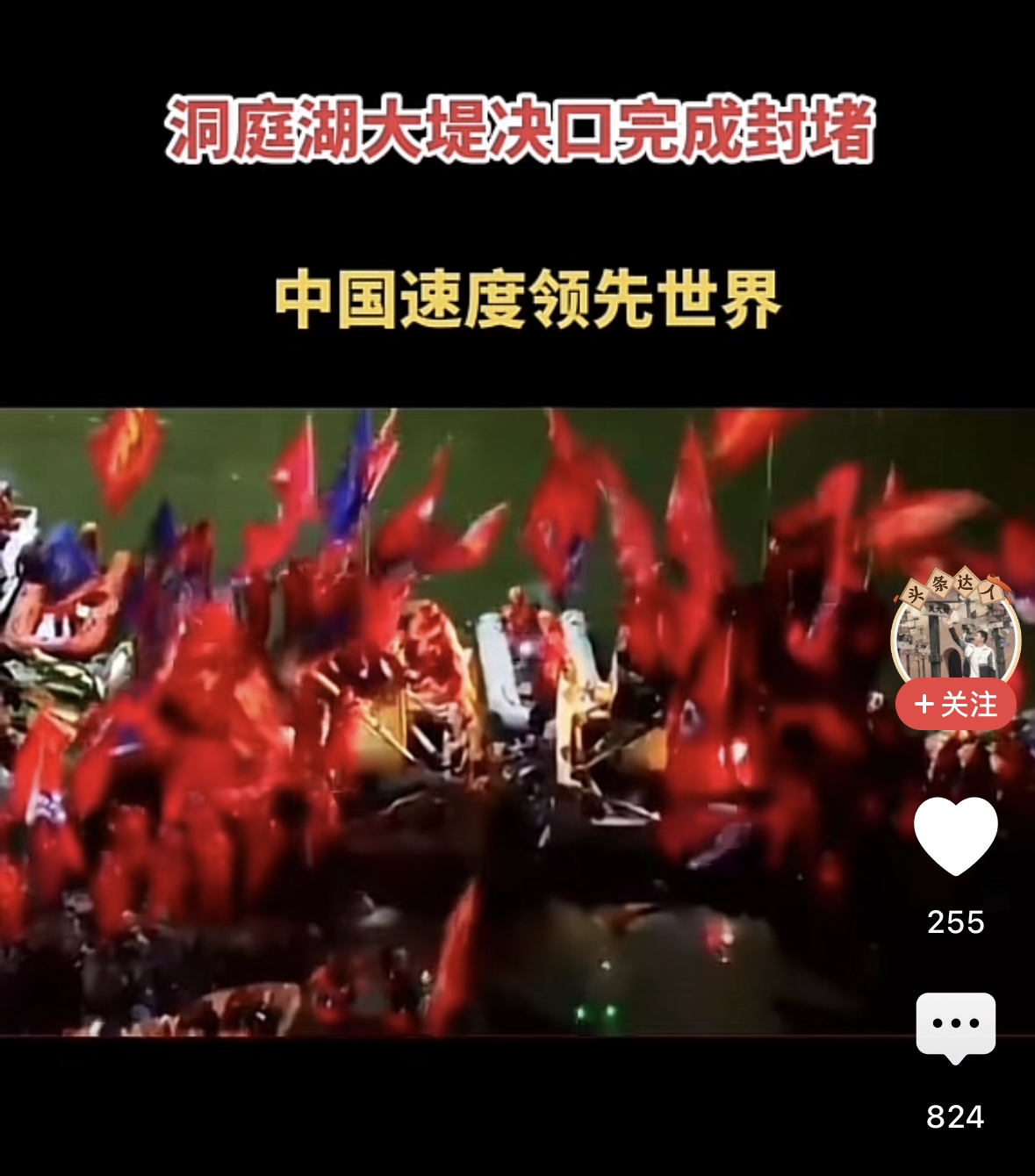 洞庭湖决堤合拢彩旗飘扬，中国速度领先世界，我们胜利了，老百姓安心了。