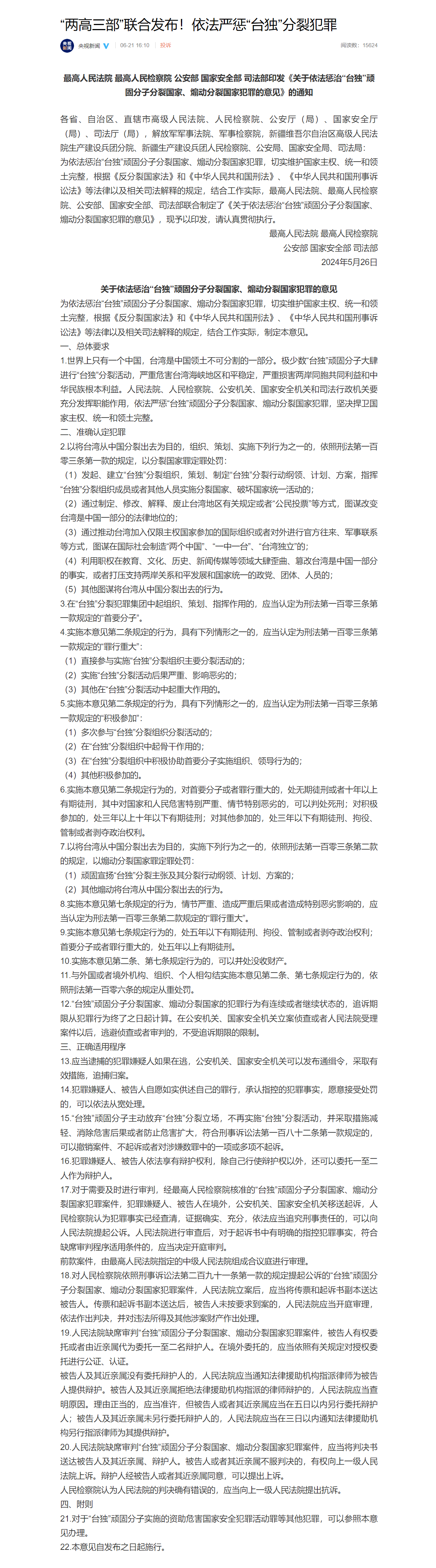 依法惩治“台独”的详细意见来了

6月21日，大陆发布《关于依法惩治“台独”顽固