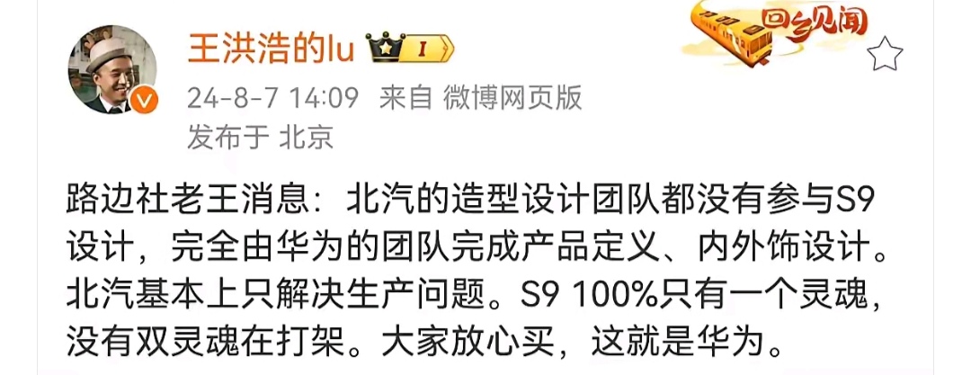 果然是路边社的消息，把享界S9说成由华为完全自主设计的产品，真是吹牛不打草稿，这