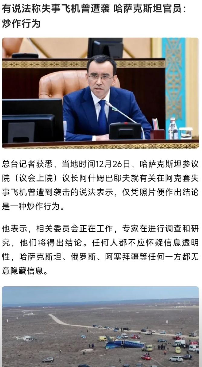 有人散布谣言称哈萨克斯坦坠毁飞机是被俄罗斯防空系统击落的，哈萨克斯坦官方对此予以