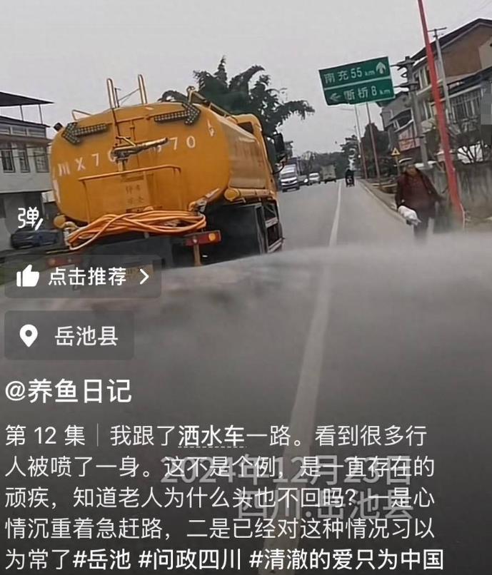 洒水车浇湿过路老人后续后来！四川岳池：已扣减绩效并责令整改！
 
大冬天的，老百