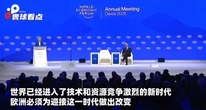 她真的反应过来了？
冯德莱恩在达沃斯说，世界已经进入了技术和资源竞争的新时代。