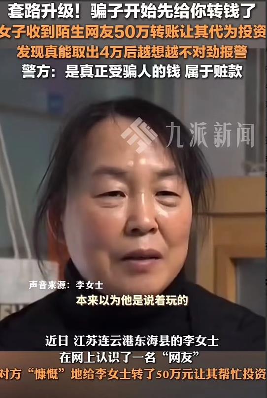 套路升级！江苏连云港一女子突然收到陌生网友转来的50万！更让她想不到的是，到取款