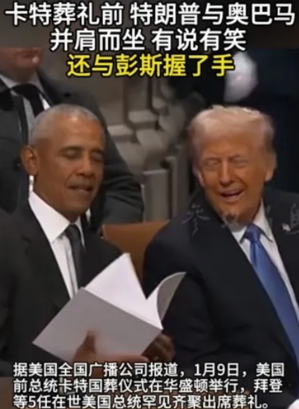 表面亲密无间，喑里相互捅刀。
环球网曝：为了给逝去的前美国总统卡特开追悼会，美国
