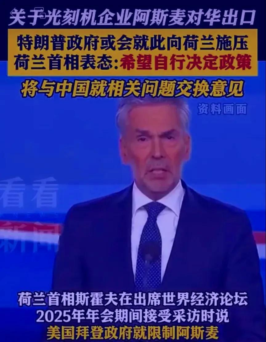 最近荷兰首相改变了说法。之前ASML和荷兰高管说中国芯片差10到15年，尤其是缺