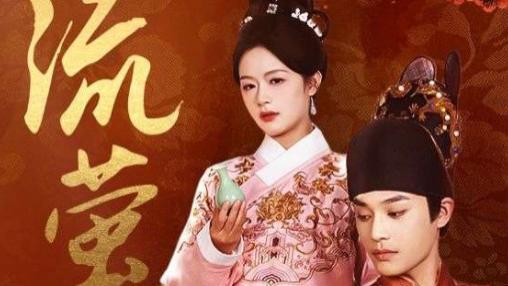 短剧在线观看《流萤》完整版（60集）余茵，柳甯