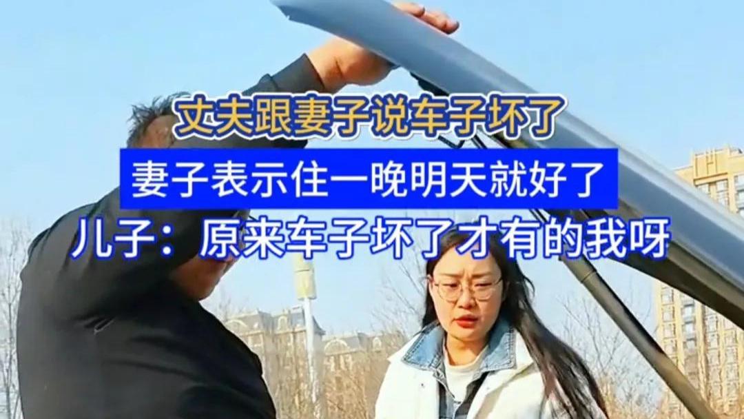 笑死！车子坏了，找个宾馆住下，车子明天就好了，妻子才是明白人