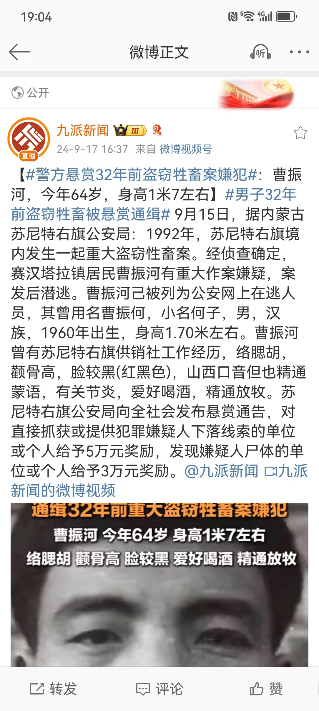 警方悬赏32年前盗窃牲畜案嫌犯