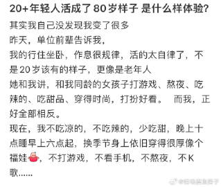 #年纪轻轻喜欢上老年人的生活# 20+年轻人过上了80岁的生活 ​