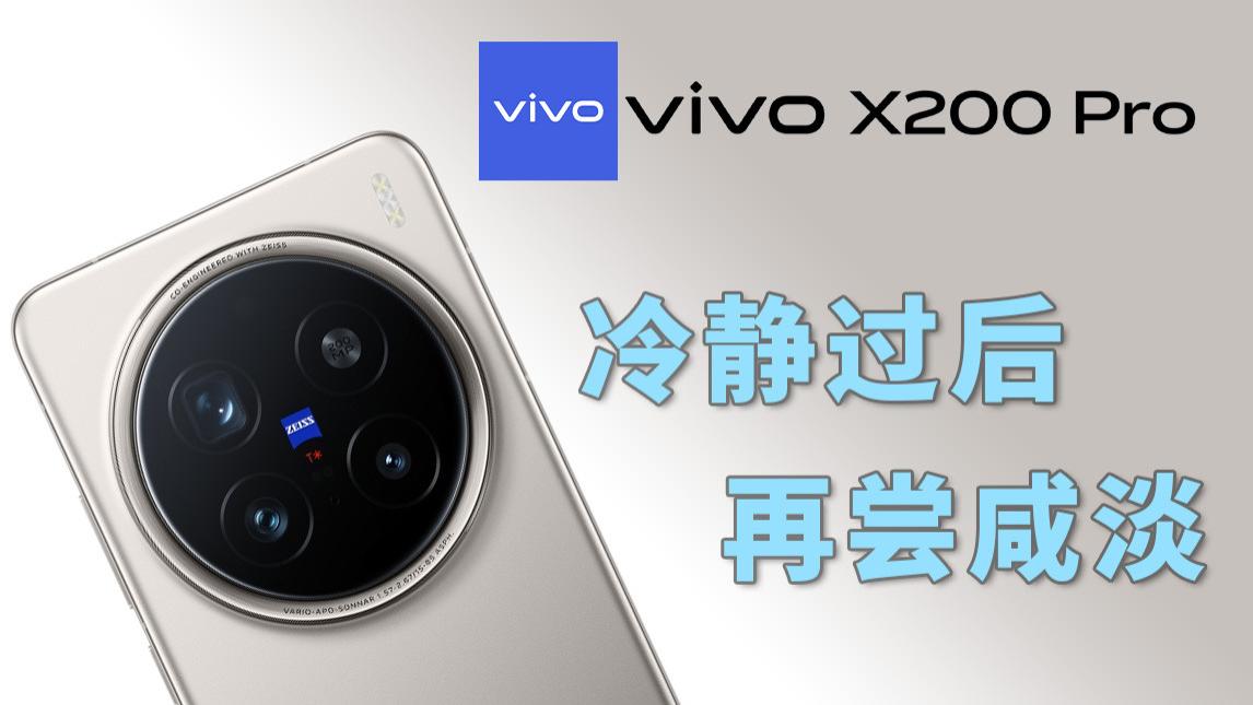 为什么冷静下来之后，我还是买了vivoX200Pro?