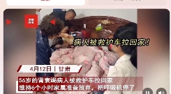 多么痛的选择！甘肃，56 岁病人被救护车拉回家，家属放弃把呼吸机停了！可病人却写