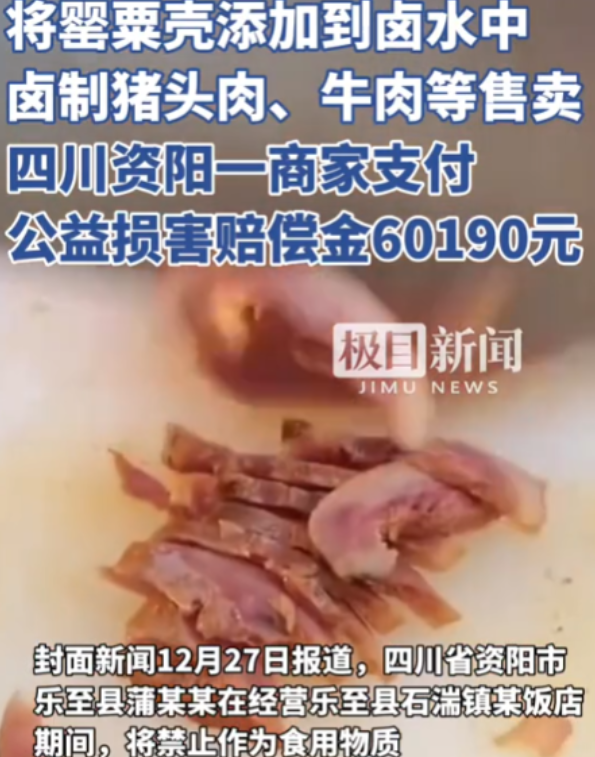 四川资阳，店主李老板因在卤水中添加了罂粟壳，被当地食药监部门查处，并面临巨额罚款