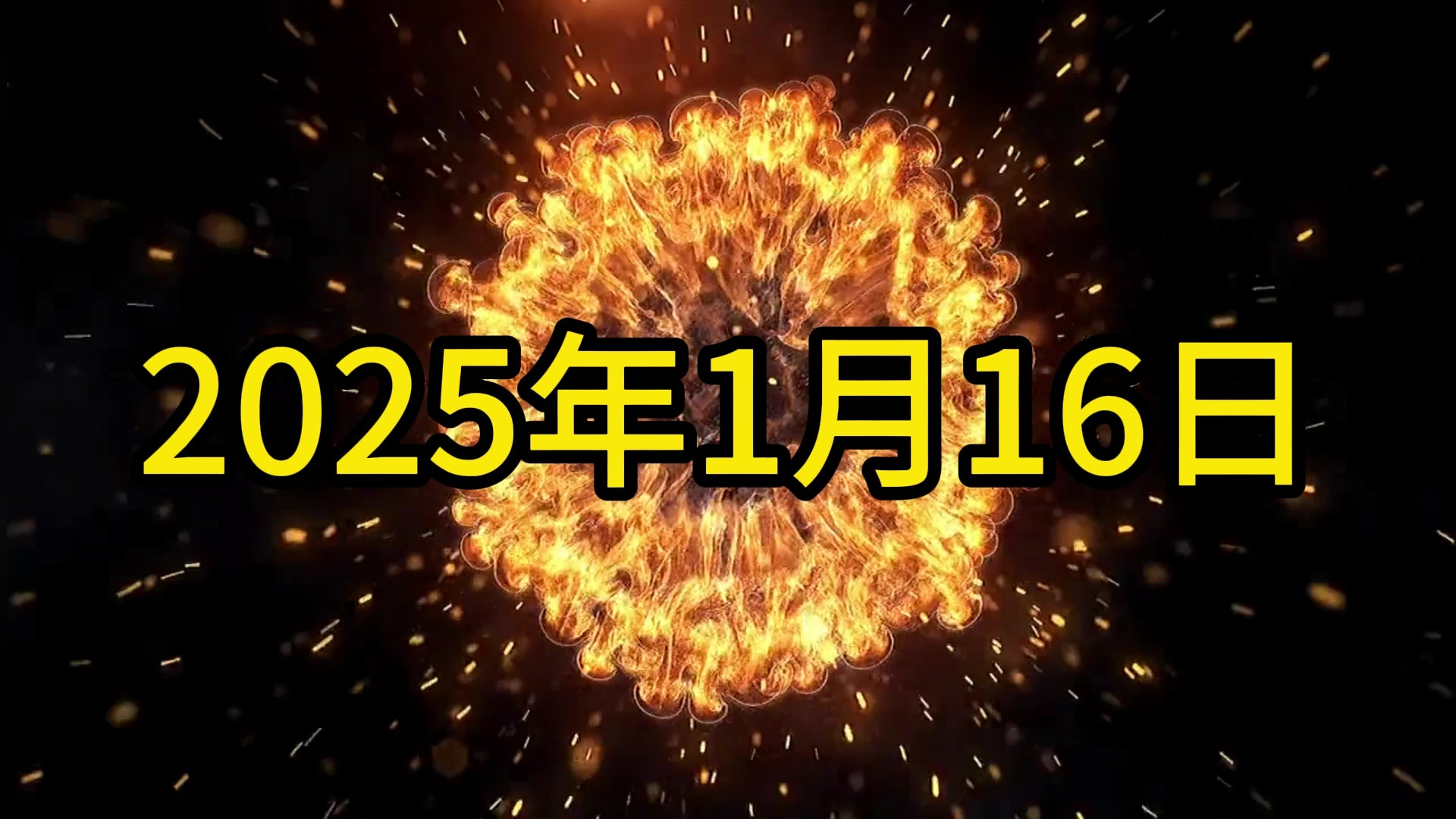 2025年1月16日信息