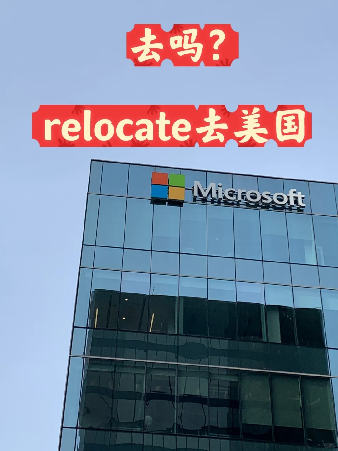 中国🇨🇳微软有组relocate去美国🇺🇸，去吗？
据maimai消息，