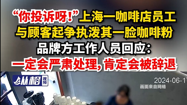 情绪失控的代价：咖啡店争执引发社会深思