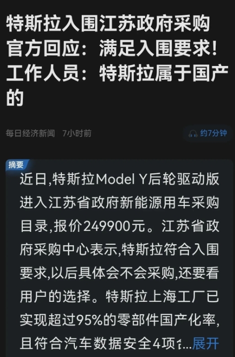 特斯拉属于国产的？
符合江苏政府采购入围条件，工作人员并且表示特斯拉属于国产的。