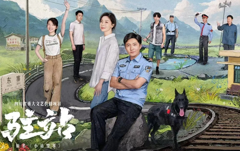 电视剧《驻站》正在热播——听说精彩绝伦！

你可曾见过演员与角色反差如此之大的剧