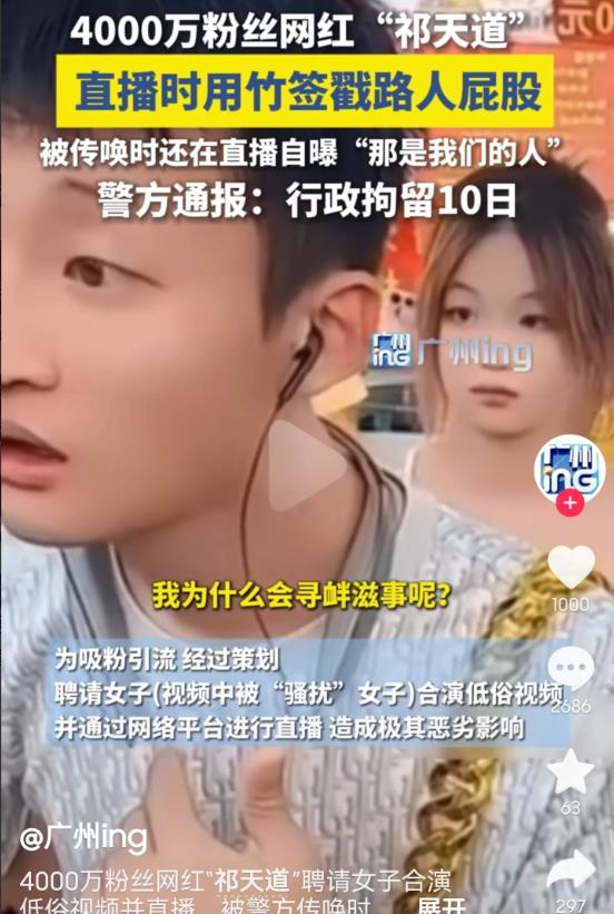 认识的人也不行！警方拘留的太好了！

这个所谓有4000万粉丝的大网红“祁天道”