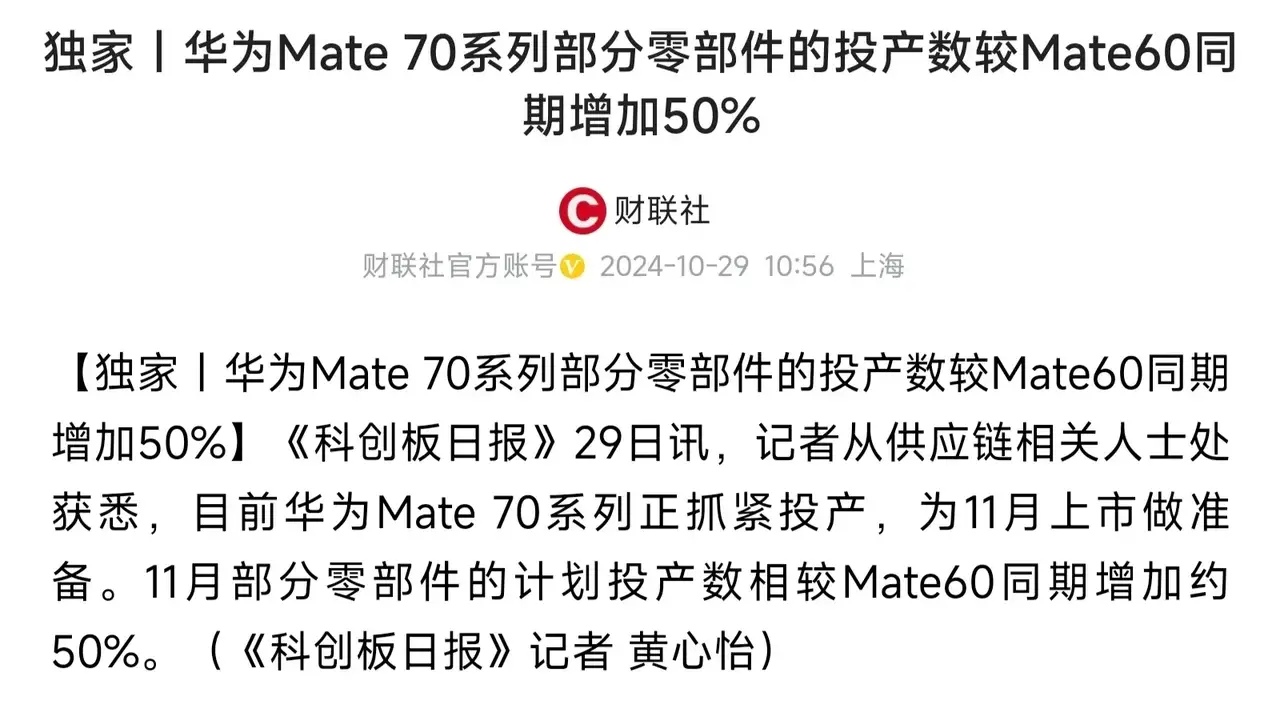 真正的科技圈春晚大概是11月份华为的新品发布会，因为Mate70系列和MateX