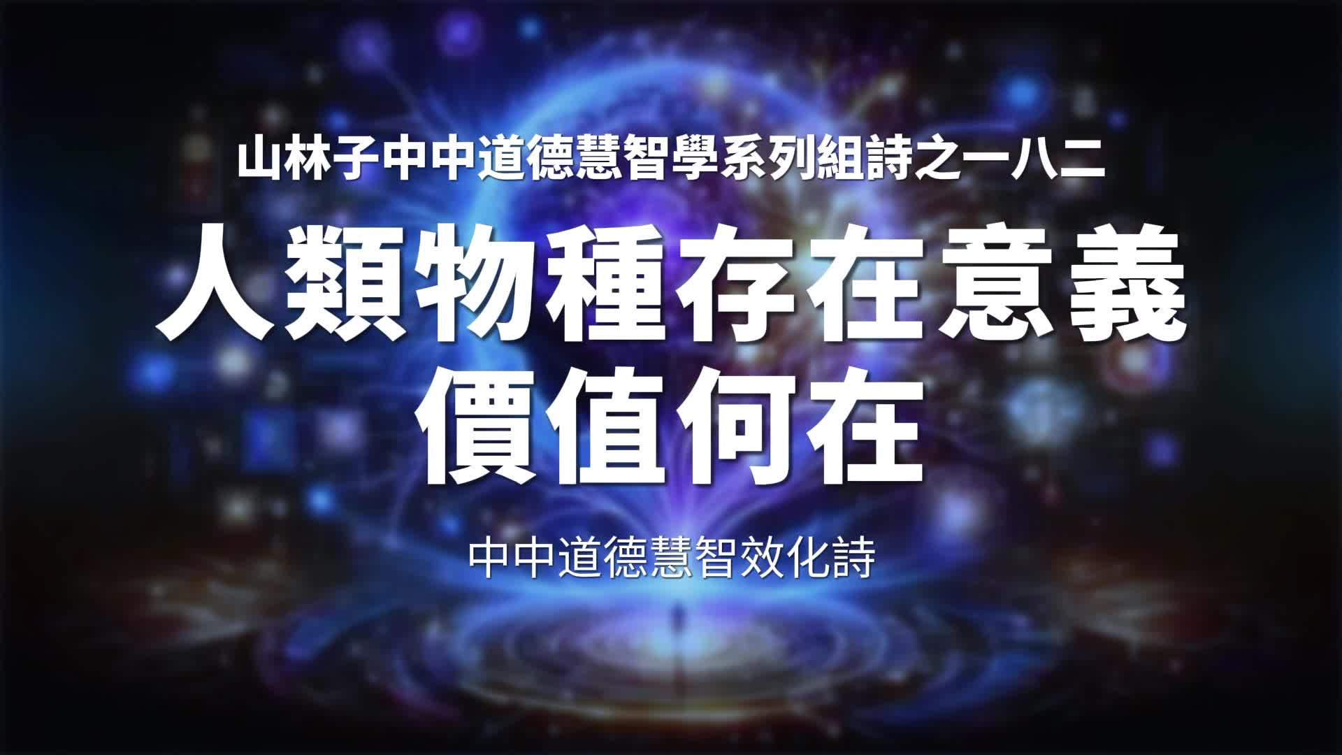 《人类物种存在意义价值何在》​山林子中中道德慧智学组诗一八二