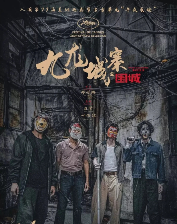 九龙城寨之围城：这个年纪爱看的真人热血番