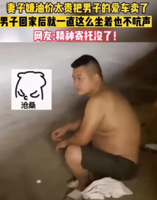 女子嫌弃油价太贵，把丈夫的爱车给卖了。拿到钱之后，做好了丈夫大吵大闹的准备，可是
