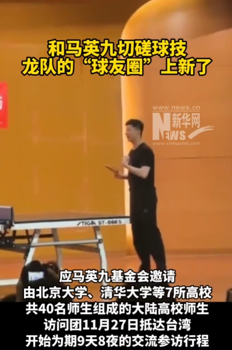 马龙和马英九切磋球技！马龙真的好帅，球技又好，在出访台湾省受得很多粉丝球迷关注，