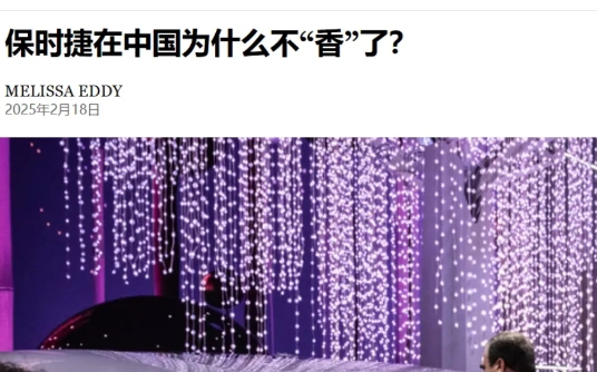 保时捷在中国销量暴跌，突然不香了，为啥？

纽约时报研究了一下这个问题，最后不得