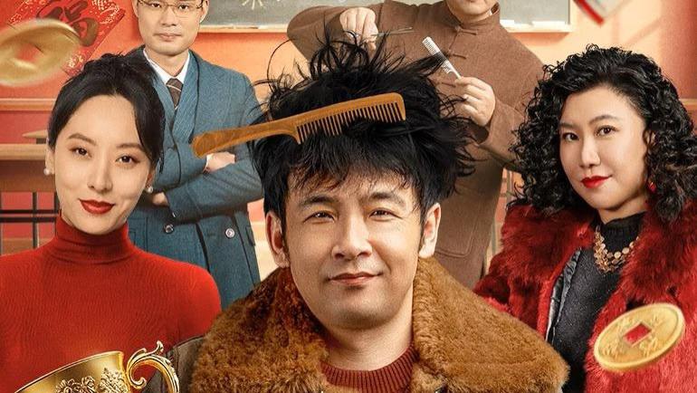 电影《东北美发天团》完整版高清全集免费看资源--从“头”笑到尾的贺岁喜剧