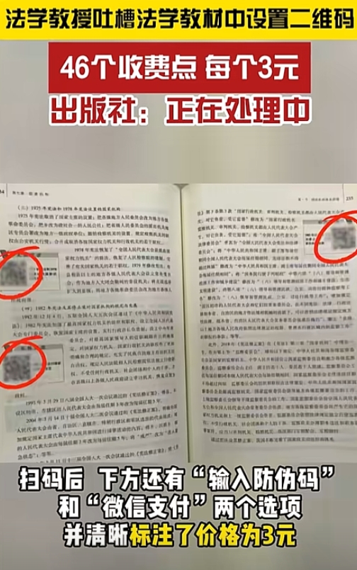 教材中竟然出现了46个需要付费的二维码，一本定价四十多元的高等教育出版社出版的《
