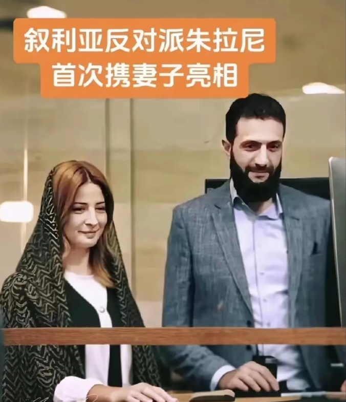 第一张图片是叙利亚反对派领导人朱拉尼携夫人首次在媒体亮相，
第二张图片是叙利亚新