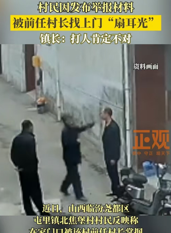 山西，一村民在村社交群发布举报前任村长的材料后，被对方上门扇耳光。镇长已关注此事