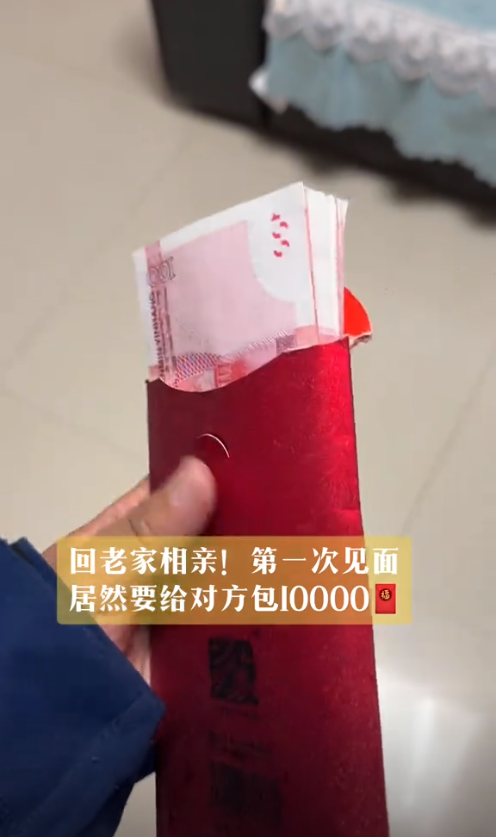 相亲第一次见面男方就得准备1万块钱红包？