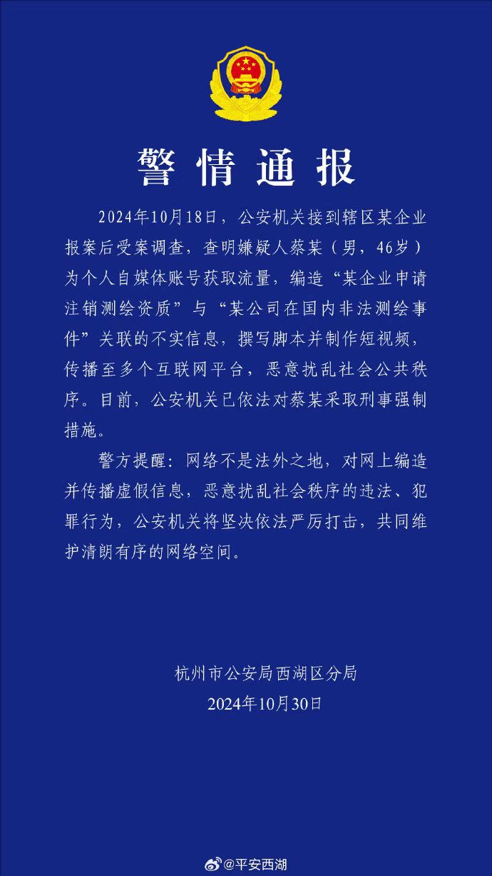 造谣阿里非法测绘的事主被刑拘了