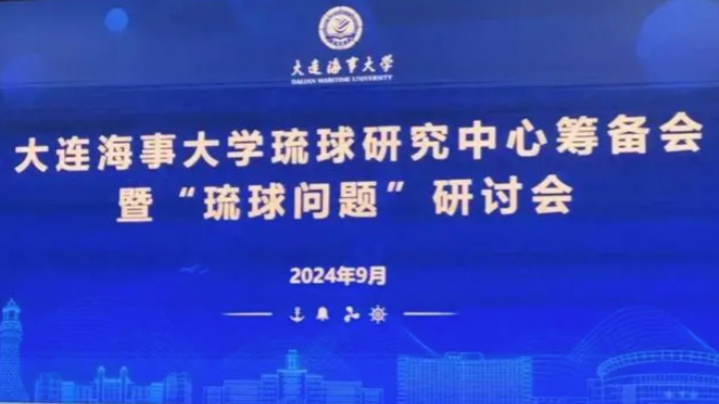 大连海事学院琉球研究中心筹备会暨琉球问题研讨会召开了。
之前我们官方媒体在称呼琉