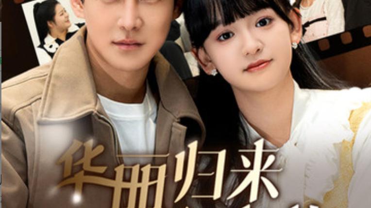 短剧大结局华丽归来迎青梅、在线观看《华丽归来迎青梅》完整版（50集）李子峰