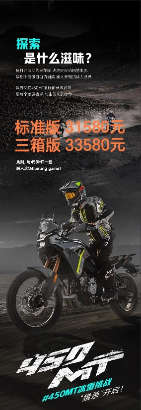 春风450MT价格终于公布，标准版和三箱版售价分别为31580元和33580元，