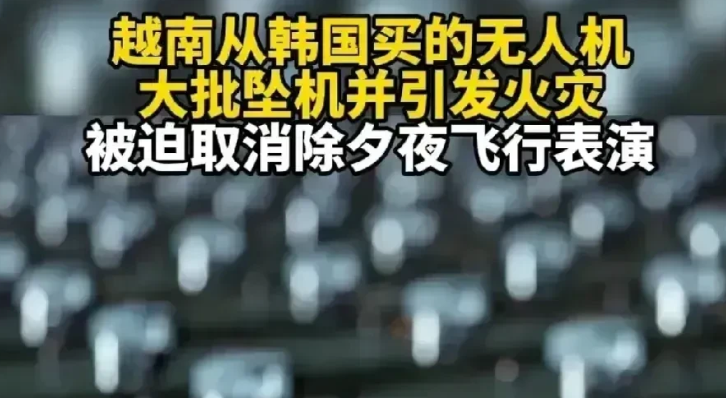 韩国这次赢麻了，终于在国际新闻频道上露脸了。
越南从韩国买的无人机，大批坠毁并且