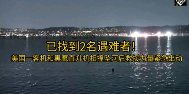 美国客机撞黑鹰直升机是必然!